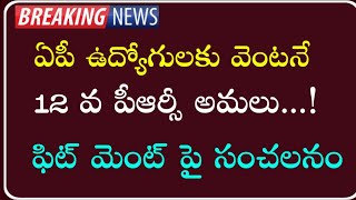 వెంటనే ఏపీ ప్రభుత్వ ఉద్యోగులకు 12 వ పీఆర్సీ అమలు | AP Employees 12th PRC fitment and pay scales |🔥🔥🔥