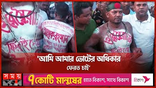 ডান্ডা বেড়ি পরে পথসভায় সাবেক চেয়ারম্যান আসাদ! | BNP | Former Chairman Asad | Somoy TV