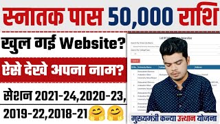 kanya utthan yojana list me naam kaise check kare 2025 | bihar kanya utthan yojana list