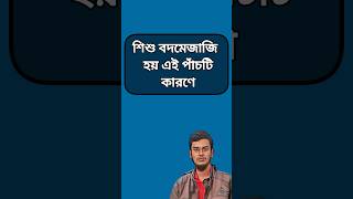 শিশু বদমেজাজি হয় এই পাঁচটি কারণে #motivation