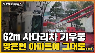 [자막뉴스] 옆으로 넘어진 62m 사다리차...맞은편 아파트 덮쳐 / YTN