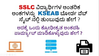 sslc internal marks online entry 2025 / #kseab ಸಂಪೂರ್ಣ ಮಾಹಿತಿ