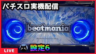 【パチスロ実機配信】ビートマニア【設定6】