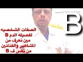 شخصيه فصيله الدم b استاذه وفاء طولان و  وائل الابراشي الله يرحمه