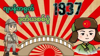 ဂျပန်တရုတ် ဒုတိယစစ်ပွဲ 1937🇯🇵Vs🇨🇳