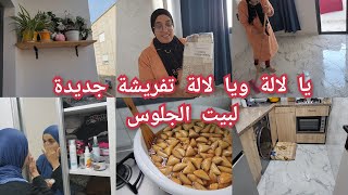 اخيرا ساليت لداري 🏠تخميلت العواشر ❤️فرحانة بيت الجلوس تفريشة جديدة  🥰قولولي كيف جاتكم