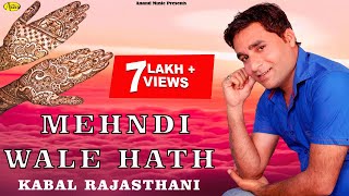 Kabal Rajsthani || Mehndi Vale Hatha Naal  || New Punjabi Song 2017|| Anand Music