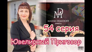 ЮвеЛиРНый ПРиГоВоР🏆54 ВыПуСК🏆УРаЛьСКий ЮВеЛиРНый ЗаВоД🏭Maxim DemiDoV💎NiaGaRa🔥МаСТеР БРиЛЛиаНТ