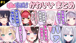 【まとめ#1】かわいい!ぶいすぽっ!まとめ【兎咲ミミ/胡桃のあ/花芽すみれ/橘ひなの/空澄セナ/一ノ瀬うるは/猫汰つな/ぶいすぽ切り抜き1】