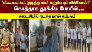 ஸ்கூலை கட் அடித்து ஊர் சுற்றிய புள்ளிங்கோஸ்!' - கொத்தாக தூக்கிய போலீஸ் செய்த மாஸ் சம்பவம்