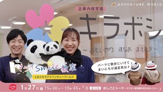 ミライSmile教室 第34回『おしごとトーク ～キラボシ保育園の先生のおしごと～』