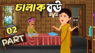 অলস জেলের চালাক বউ-Part-2।  moral story in bangla #golpotaonnorokom#banglacartoon