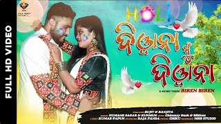 Deewana Mun Deewana || Humane Sagar - Kunmun - New Odia Song - Biren Biren - Sujit - Romantic Song