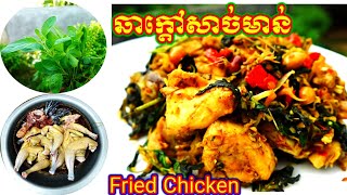 ឆាក្តៅសាច់មាន់  Fried Chicken