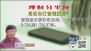 08112020 林修榮理財分半鐘 -- 是否自己管理投資？