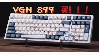 【VGN S99】你买我推荐，我买我真买！都别和我抢！今年618的王炸机械键盘来了！