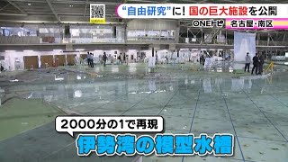 8月に解体予定でラストチャンス…潮流の影響等研究する国の施設が特別公開 伊勢湾を2千分の1サイズで再現