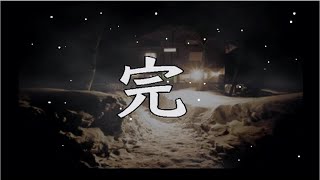 夜明け【かまいたちの夜×3　ペンション・シュプール編】