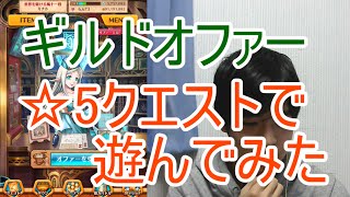 実況【白猫プロジェクト】ギルドオファー☆5クエストで遊んでみた【アクセサリー】