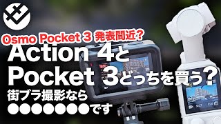 【DJI Osmo Pocket 3登場？】Osmo Action 4とPocket 2、風景・街ブラ撮影に適したカメラはどちらなのか決めます