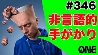 【リハ介入のヒント】非言語的手がかりを観察するポイント［朝活ONE］第346回