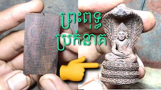 Wood Carving. Buddha Naga / ព្រះពុទ្ធប្រក់នាគ​ នាគក្បាលមួយ