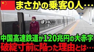 【海外の反応】開業直後の中国高速鉄道が異常事態！乗客0人の閑古鳥で大赤字が続くが「一帯一路」はどうなるのか？