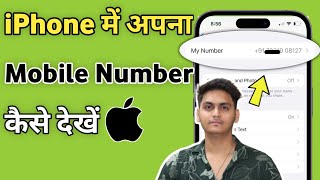 iPhone me Apna Mobile Number Kaise Dekhe | iPhone me apna Phone Number kaise nikale