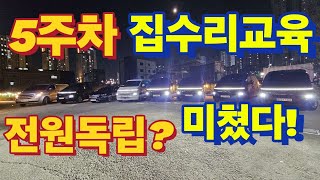 집수리교육의 실태! 그들은 과연 돈을 벌고있을까?