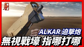 ALKAR 120/81mm mortar, the strongest weapon in urban warfare, known as jungle killer, town hunter!