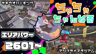 【タチウオ/アジフライ】【パブロ】ガチマッチエリア配信2601~【スプラトゥーン2】