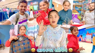 ભાવનગર શોપિંગ 🤩 || સેજલ ની જીદ પુરી 🙂 || સેજલે બજાવનગર થી સુ ખરીદી કરી