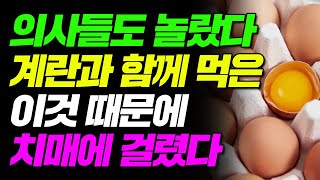 의사들도 놀랐다 계란과 함께 먹은 이것 때문에 치매에 걸렸다 [건강 생활정보]