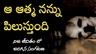 Ghost Calls Me | Real Horror Story in Telugu | Telugu Horror Stories | Telugu Kathalu | Psbadi