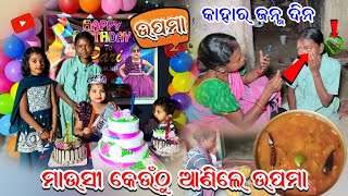 ମାଉସୀ କେଉଁଠୁ ଆଣିଲେ ଉପମା || କାହାର ଜନ୍ମ ଦିନ ||@tribevloggerrani9457