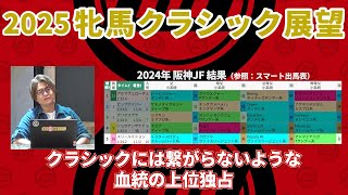 【2025年牝馬クラシック展望】阪神JFはクラシックに繋がらず？ 別路線の大物候補が席巻か!?/亀谷敬正のGIアプローチ特別編