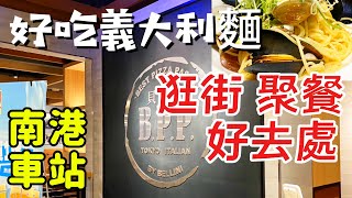 2024［南港車站］聚餐吃飯、逛街好去處👍