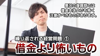 【作戦会議528】 復調期の借金の話 ～ウィズコロナ時代の繰り返される経営問題①～