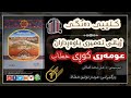 کتێبی دەنگی ـ ژیانی عومەری کوڕی خەتاب ڕ.خ ① ن د. علی محمد الصلابی