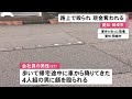 車から降りてきた4人組の男に襲われる…未明の路上で帰宅途中の男性が強盗被害 顔を殴られ財布奪われる