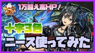 【パズドラ】ニースを闘技場3で試運転してみた！【実況】