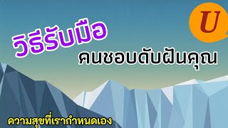 #วิธีรับมือคนคิดดับฝันคุณ