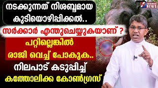 നടക്കുന്നത് നിശബ്ദമായ കുടിയൊഴിപ്പിക്കൽ |IDUKKI ELEPHANT ATTACK |CATHOLIC CONGRESS|PRIEST|GOODNESS TV