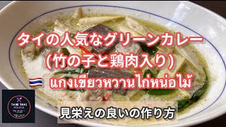 【タイ料理】グリーンカレー竹の子と鶏肉 『 キアウワーン•ガイノーマイ』『เขียวหวานไก่หน่อไม้』 Thai Green curry chicken bamboo shoot