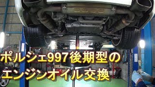 【Porsche】How to change the oil in a Porsche 997MK2    997後期型のエンジンオイル交換　ポルシェメンテナンスの基本です！