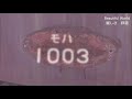 廃線から7年 解体・撤去が決まった！長電 旧信濃川田駅の車両 2000系＆モハ1003 2019.1.18 　光panasd 1110