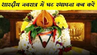 नवरात्र में घटस्थापना कब करें || Shubh Mahurat  || Ghat sthapna || Navratri 2022