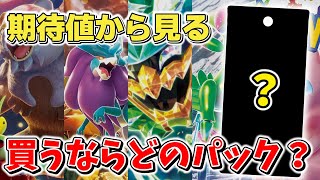 【ポケカ】今買うべきおすすめのパックは？「変幻の仮面」発売後にBOX開封期待値から算出 ポケカ初心者向け【ポケモンカード最新情報】