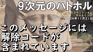 24.11.21 | 【ハトホル】このメッセージには内側にあるものの解除コードが含まれています∞9次元のハトホル～ダニエル・スクラントンさんによるチャネリング