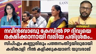 PP ദിവ്യയെ രക്ഷിക്കാനായി വലിയ ശ്രമം  നടക്കുന്നു : യുവരാജ് ഗോകുൽ YuvrajGokul NaveenBabu